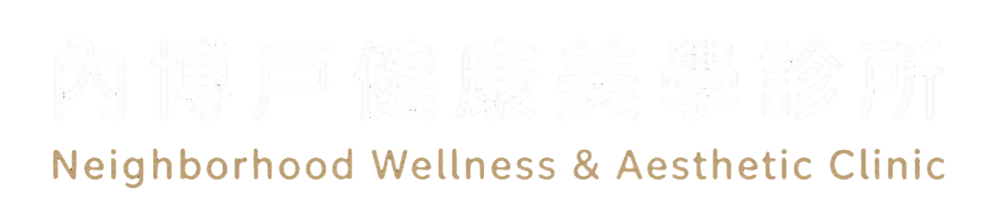 內博戶健康美學診所